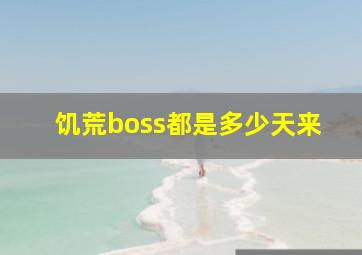 饥荒boss都是多少天来