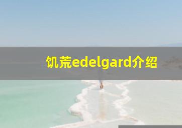 饥荒edelgard介绍