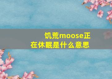 饥荒moose正在休眠是什么意思