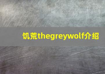 饥荒thegreywolf介绍