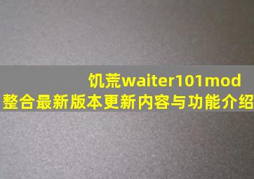 饥荒waiter101mod整合最新版本更新内容与功能介绍