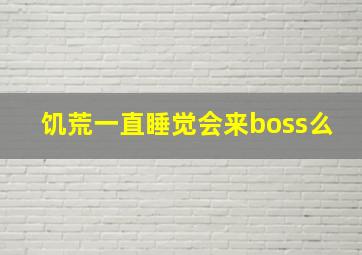 饥荒一直睡觉会来boss么