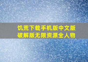 饥荒下载手机版中文版破解版无限资源全人物