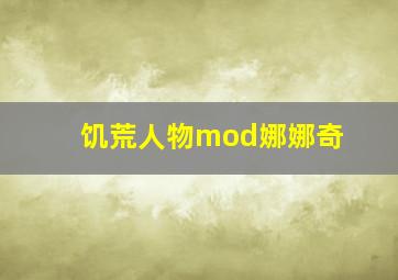 饥荒人物mod娜娜奇