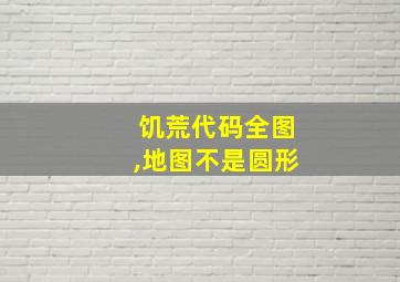 饥荒代码全图,地图不是圆形