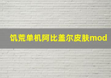 饥荒单机阿比盖尔皮肤mod