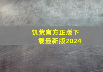 饥荒官方正版下载最新版2024