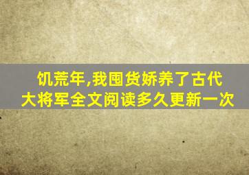 饥荒年,我囤货娇养了古代大将军全文阅读多久更新一次