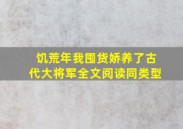 饥荒年我囤货娇养了古代大将军全文阅读同类型