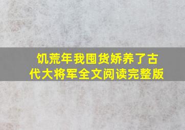 饥荒年我囤货娇养了古代大将军全文阅读完整版