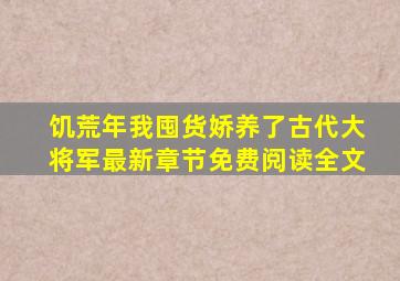 饥荒年我囤货娇养了古代大将军最新章节免费阅读全文