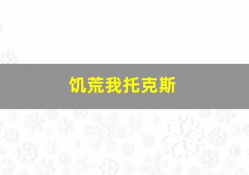 饥荒我托克斯