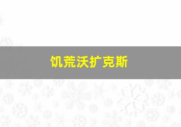 饥荒沃扩克斯