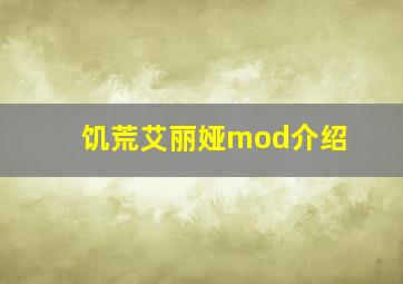 饥荒艾丽娅mod介绍