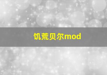 饥荒贝尔mod