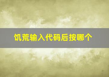 饥荒输入代码后按哪个