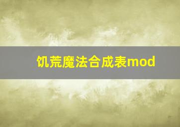 饥荒魔法合成表mod