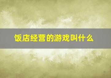 饭店经营的游戏叫什么