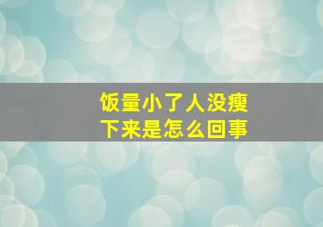 饭量小了人没瘦下来是怎么回事