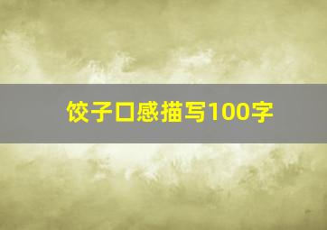 饺子口感描写100字