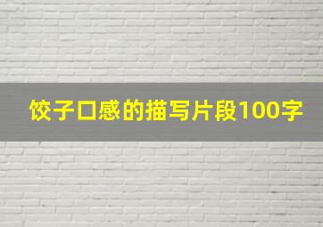 饺子口感的描写片段100字