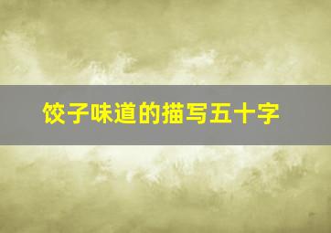 饺子味道的描写五十字