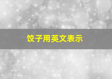 饺子用英文表示