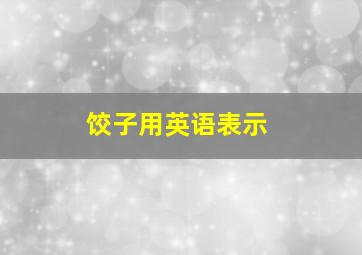 饺子用英语表示