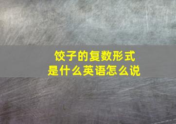 饺子的复数形式是什么英语怎么说