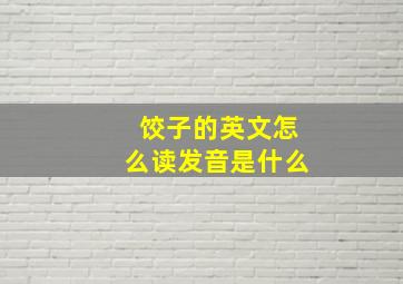 饺子的英文怎么读发音是什么