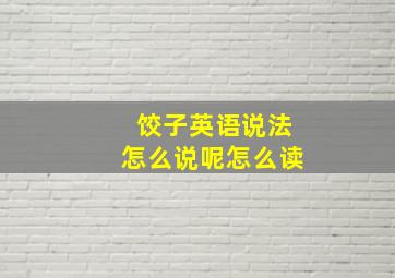 饺子英语说法怎么说呢怎么读