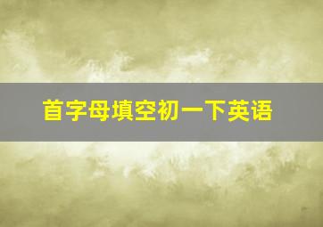 首字母填空初一下英语