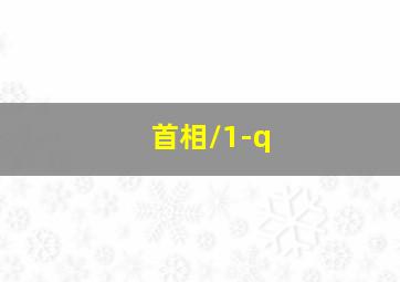 首相/1-q