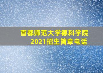 首都师范大学德科学院2021招生简章电话