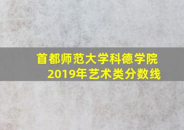 首都师范大学科德学院2019年艺术类分数线