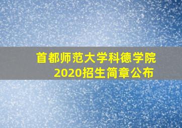 首都师范大学科德学院2020招生简章公布