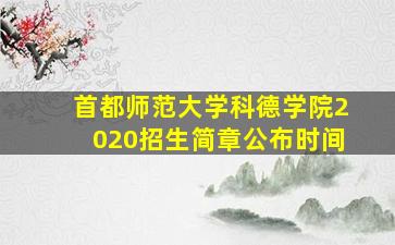 首都师范大学科德学院2020招生简章公布时间