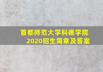 首都师范大学科德学院2020招生简章及答案