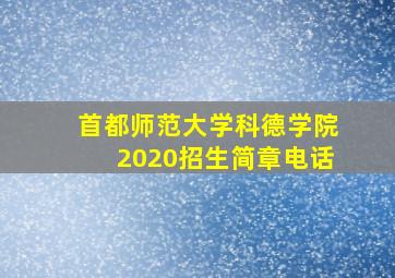 首都师范大学科德学院2020招生简章电话