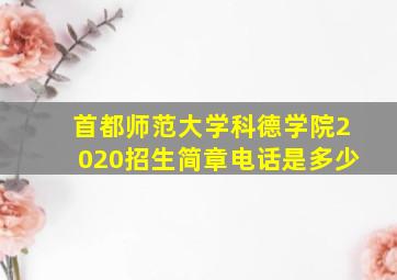 首都师范大学科德学院2020招生简章电话是多少