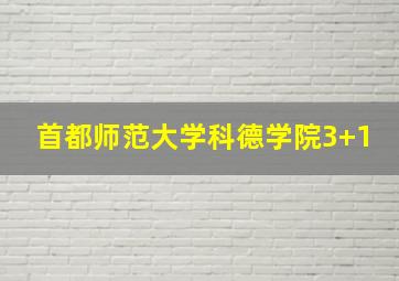 首都师范大学科德学院3+1