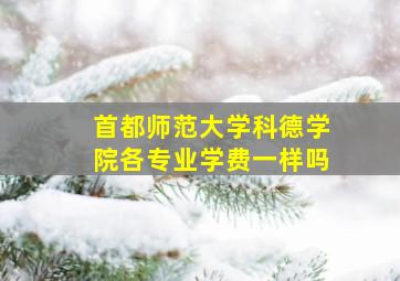 首都师范大学科德学院各专业学费一样吗