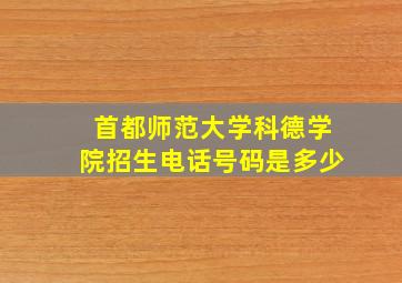 首都师范大学科德学院招生电话号码是多少