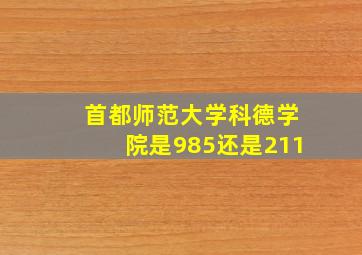 首都师范大学科德学院是985还是211