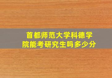 首都师范大学科德学院能考研究生吗多少分