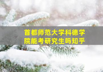 首都师范大学科德学院能考研究生吗知乎