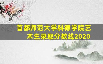 首都师范大学科德学院艺术生录取分数线2020