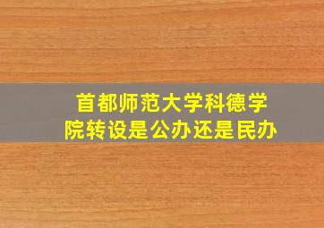 首都师范大学科德学院转设是公办还是民办