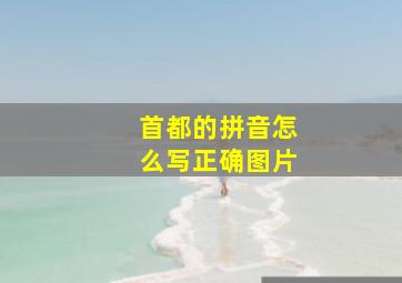 首都的拼音怎么写正确图片