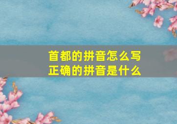 首都的拼音怎么写正确的拼音是什么